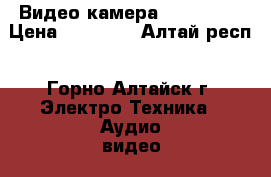 Видео камера Panasonic › Цена ­ 12 000 - Алтай респ., Горно-Алтайск г. Электро-Техника » Аудио-видео   